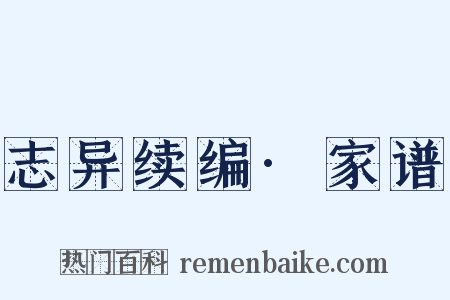 志异续编·家谱是什么意思的图片